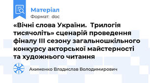 «Вічні слова України.  Трилогія тисячоліть» сценарій проведення фіналу ІІІ сезону загальношкільного конкурсу акторської майстерності та художнього читання