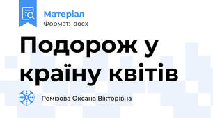 Подорож у країну квітів