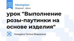 урок "Выполнение розы-паутинки на основе изделия"