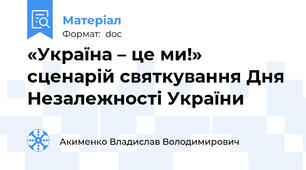 «Україна – це ми!» сценарій святкування Дня Незалежності України