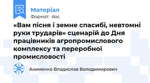 «Вам пісня і земне спасибі, невтомні руки трударів» сценарій до Дня працівників агропромислового комплексу та переробної промисловості