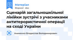Сценарій загальношкільної лінійки зустрічі з учасниками антитерористичної операції на сході України