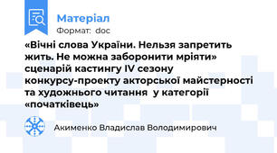 «Вічні слова України. Нельзя запретить жить. Не можна заборонити мріяти» сценарій кастингу IV сезону  конкурсу-проекту акторської майстерності та художнього читання  у категорії  «початківець»