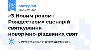 «З Новим роком і Рождеством» сценарій святкування новорічно-різдвяних свят