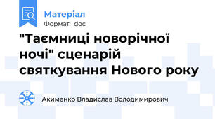 "Таємниці новорічної ночі" сценарій святкування Нового року