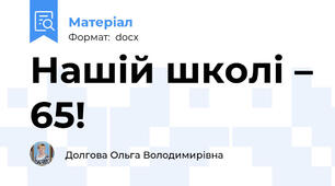 Нашій школі – 65!