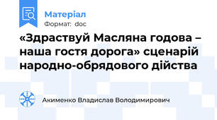 «Здраствуй Масляна годова – наша гостя дорога» сценарій народно-обрядового дійства
