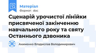 Сценарій урочистої лінійки присвяченої закінченню навчального року та святу Останнього дзвоника
