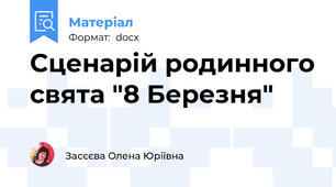 Сценарій родинного свята "8 Березня"