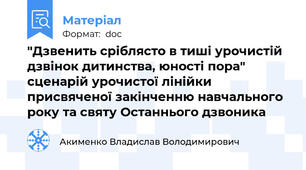 "Дзвенить сріблясто в тиші урочистій дзвінок дитинства, юності пора" сценарій урочистої лінійки присвяченої закінченню навчального року та святу Останнього дзвоника