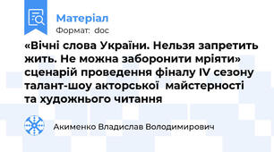 «Вічні слова України. Нельзя запретить жить. Не можна заборонити мріяти» сценарій проведення фіналу IV сезону талант-шоу акторської  майстерності та художнього читання