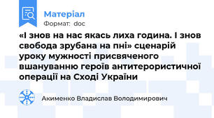 «І знов на нас якась лиха година. І знов свобода зрубана на пні» сценарій уроку мужності присвяченого вшануванню героїв антитерористичної операції на Сході України