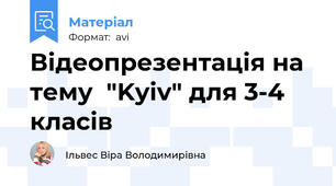 Відеопрезентація на тему  "Kyiv" для 3-4 класів