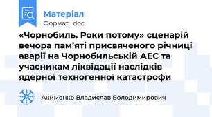 «Чорнобиль. Роки потому» сценарій вечора пам’яті присвяченого річниці аварії на Чорнобильській АЕС та учасникам ліквідації наслідків ядерної техногенної катастрофи