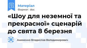 «Шоу для неземної та прекрасної» сценарій до свята 8 березня
