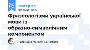 Фразеологізми української мови із образно-символічним компонентом