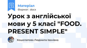 Урок з англійської мови у 5 класі "FOOD. PRESENT SIMPLE"