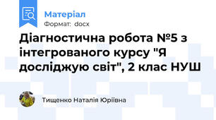 Діагностична робота №5 з інтегрованого курсу "Я досліджую світ", 2 клас НУШ