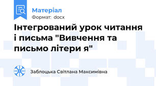 Інтегрований урок читання і письма "Вивчення та письмо літери я"