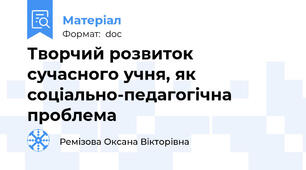 Творчий розвиток сучасного учня, як соціально-педагогічна проблема