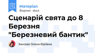 Сценарій свята до 8 Березня "Березневий бантик"