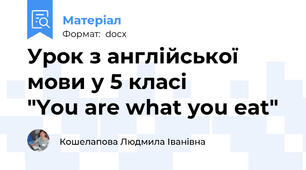 Урок з англійської мови у 5 класі                 "You are what you eat"