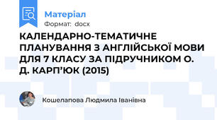 КАЛЕНДАРНО-ТЕМАТИЧНЕ ПЛАНУВАННЯ З АНГЛІЙСЬКОЇ МОВИ ДЛЯ 7 КЛАСУ ЗА ПІДРУЧНИКОМ О. Д. КАРП’ЮК (2015)