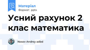 Усний рахунок 2 клас математика