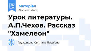 Урок литературы. А.П.Чехов. Рассказ "Хамелеон"
