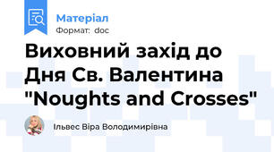 Виховний захід до Дня Св. Валентина "Noughts and Crosses"