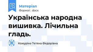 Українська народна вишивка. Лічильна гладь.