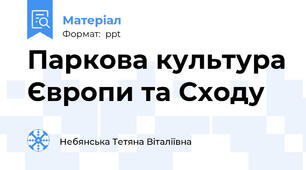 Паркова культура Європи та Сходу
