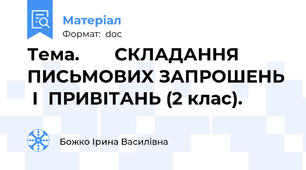 Тема.       СКЛАДАННЯ  ПИСЬМОВИX ЗАПРОШЕНЬ  І  ПРИВІТАНЬ (2 клас).