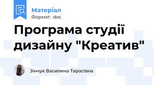 Програма студії дизайну "Креатив"