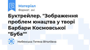 Буктрейлер. "Зображення проблем юнацтва у творі Барбари Космовської "Буба""