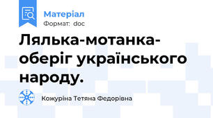 Лялька-мотанка- оберіг українського народу.