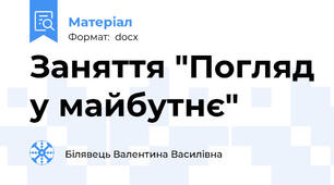 Заняття "Погляд у майбутнє"
