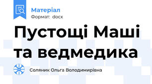 Пустощі Маші та ведмедика