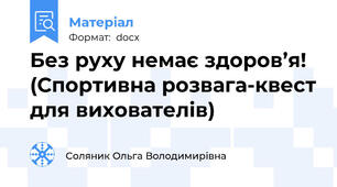 Без руху немає здоров’я! (Спортивна розвага-квест для вихователів)