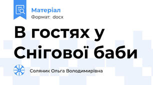 В гостях у Снігової баби