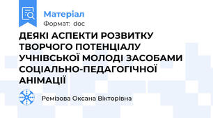 ДЕЯКІ АСПЕКТИ РОЗВИТКУ ТВОРЧОГО ПОТЕНЦІАЛУ УЧНІВСЬКОЇ МОЛОДІ ЗАСОБАМИ СОЦІАЛЬНО-ПЕДАГОГІЧНОЇ АНІМАЦІЇ