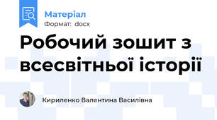Робочий зошит з всесвітньої історії