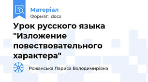 Урок русского языка "Изложение повествовательного характера"