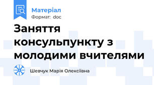 Заняття консульпункту з молодими вчителями