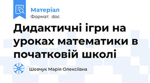 Дидактичні ігри на уроках математики в початковій школі