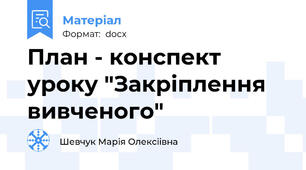План - конспект уроку "Закріплення вивченого"