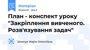План - конспект уроку "Закріплення вивченого. Розв'язування задач"