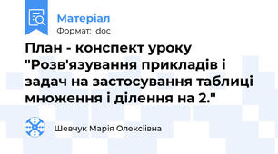 План - конспект уроку "Розв'язування прикладів і задач на застосування таблиці множення і ділення на 2."
