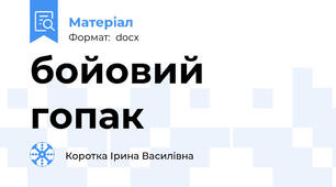 бойовий гопак
