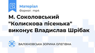 М. Соколовський "Колискова пісенька" виконує Владислав Шрібак